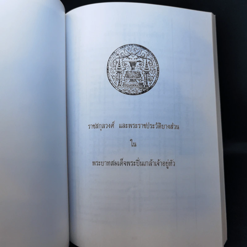 อนุสรณ์งานพระราชทานเพลิงศพ นายสมศักดิ์ จันทนะศิริ รูปที่ 12