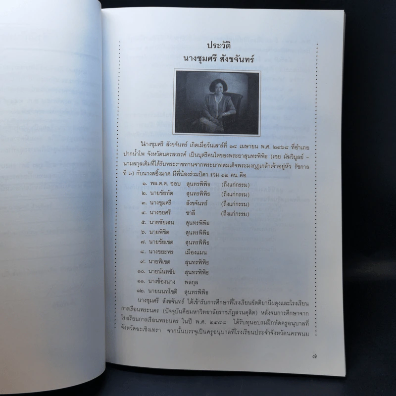 อนุสรณ์งานศพ นางชุมศรี สังขจันทร์ รูปที่ 9