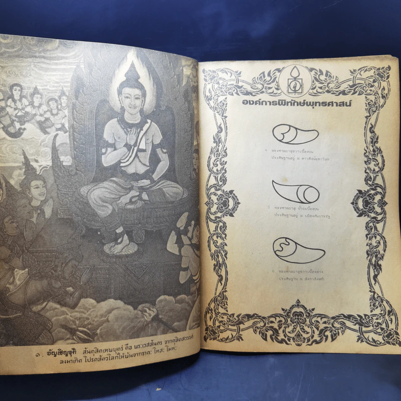 ความจริงเรื่องพระบรมสารีริกธาตุ รูปที่ 11