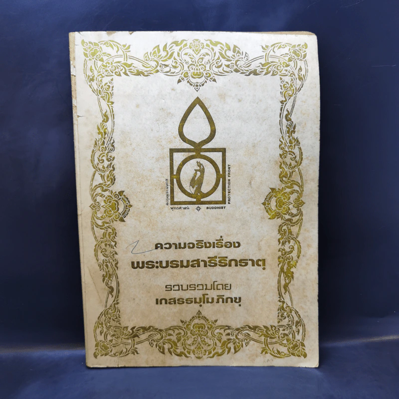ความจริงเรื่องพระบรมสารีริกธาตุ รูปที่ 1