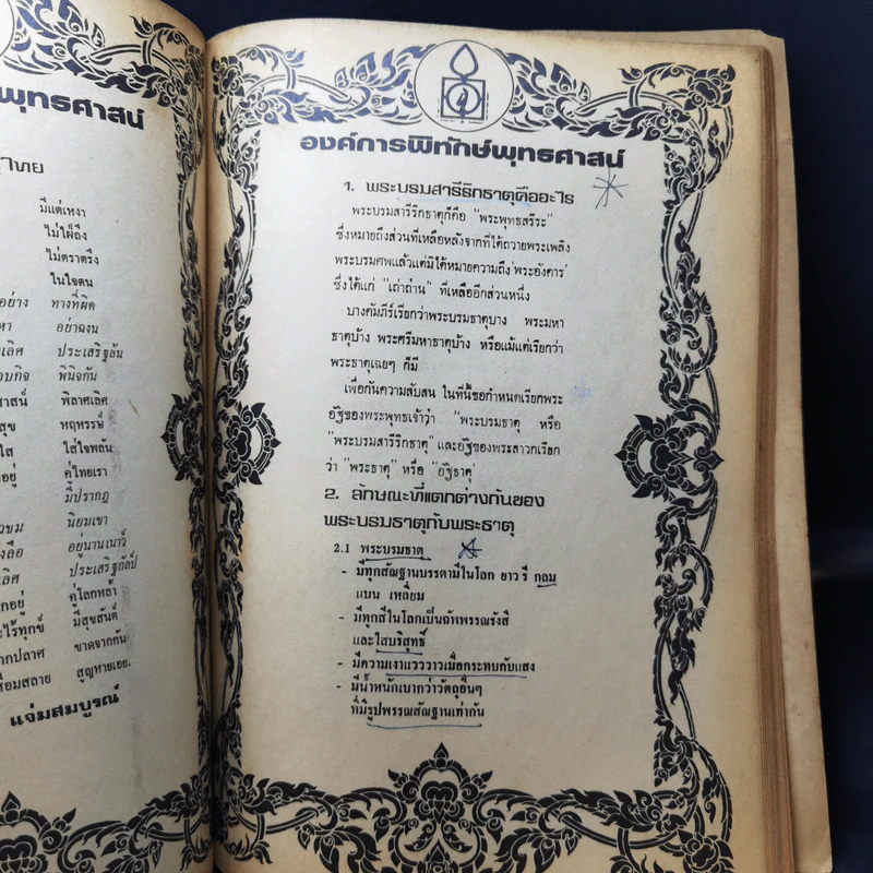 ความจริงเรื่องพระบรมสารีริกธาตุ รูปที่ 13