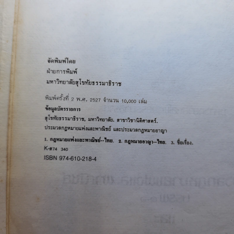 ประมวลกฎหมายแพ่งและพาณิชย์ บรรพ 1-6 และ ประมวลกฎหมายอาญา ภาค 1-3 รูปที่ 9