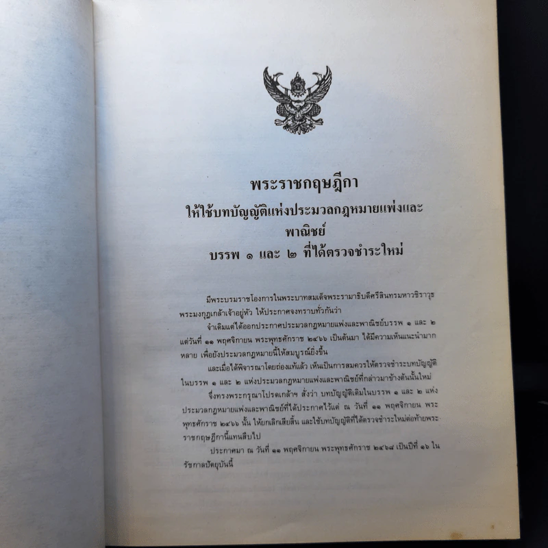ประมวลกฎหมายแพ่งและพาณิชย์ บรรพ 1-6 และ ประมวลกฎหมายอาญา ภาค 1-3 รูปที่ 19