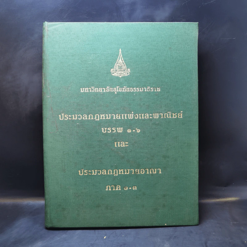 ประมวลกฎหมายแพ่งและพาณิชย์ บรรพ 1-6 และ ประมวลกฎหมายอาญา ภาค 1-3 รูปที่ 1