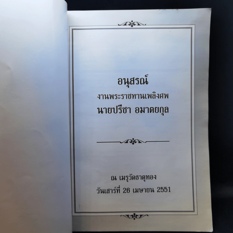 อนุสรณ์งานพระราชทานเพลิงศพ นายปรีชา อมาตยกุล รูปที่ 8