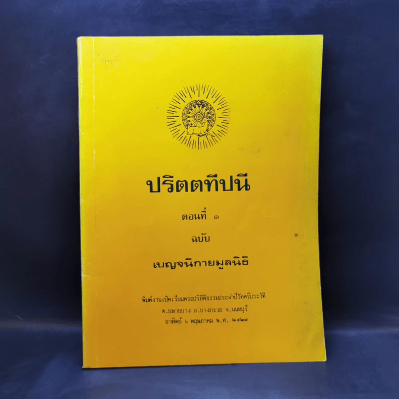 ปริตตทีปนี ตอนที่ 1 ฉบับเบญจนิกายมูลนิธิ รูปที่ 1
