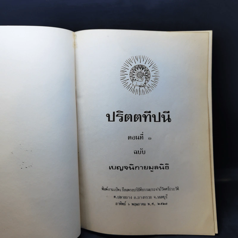 ปริตตทีปนี ตอนที่ 1 ฉบับเบญจนิกายมูลนิธิ รูปที่ 8