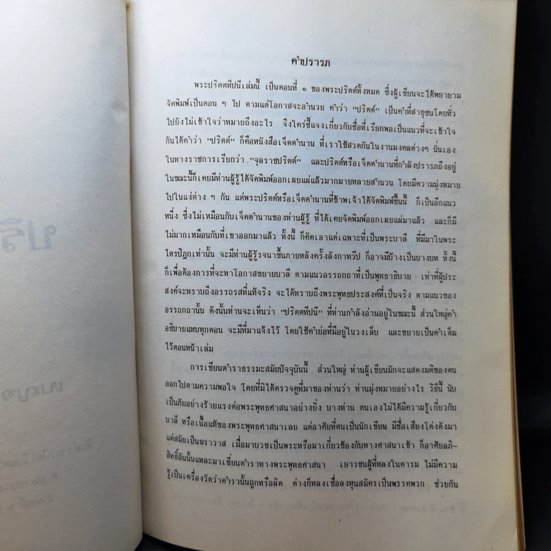 ปริตตทีปนี ตอนที่ 1 ฉบับเบญจนิกายมูลนิธิ รูปที่ 9