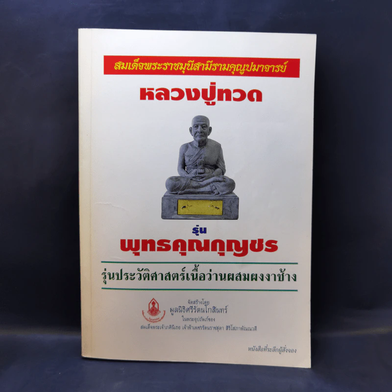 สมเด็จพระราชมุนีสามีรามคุณูปมาจารย์ หลวงปู่ทวด รุ่นพุทธคุณกุญชร รุ่นประวัติศาสตร์เนื้อว่านผสมผงงาช้าง รูปที่ 1