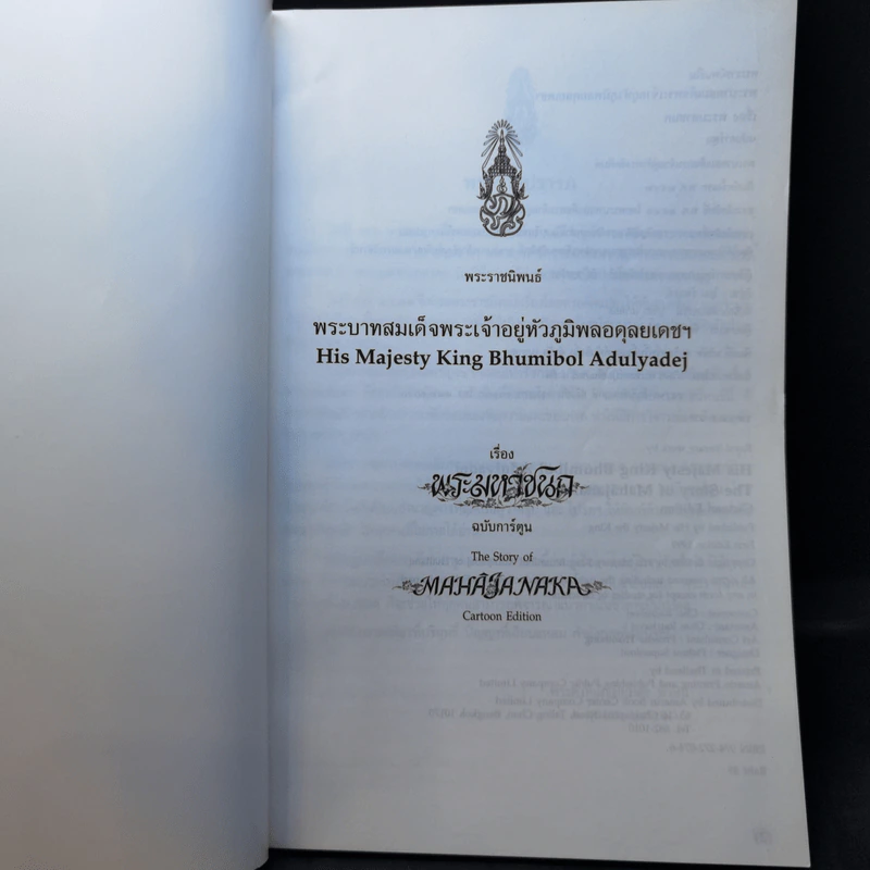 พระราชนิพนธ์ เรื่อง พระมหาชนก ฉบับการ์ตูน ภาพขาวดำ รูปที่ 8