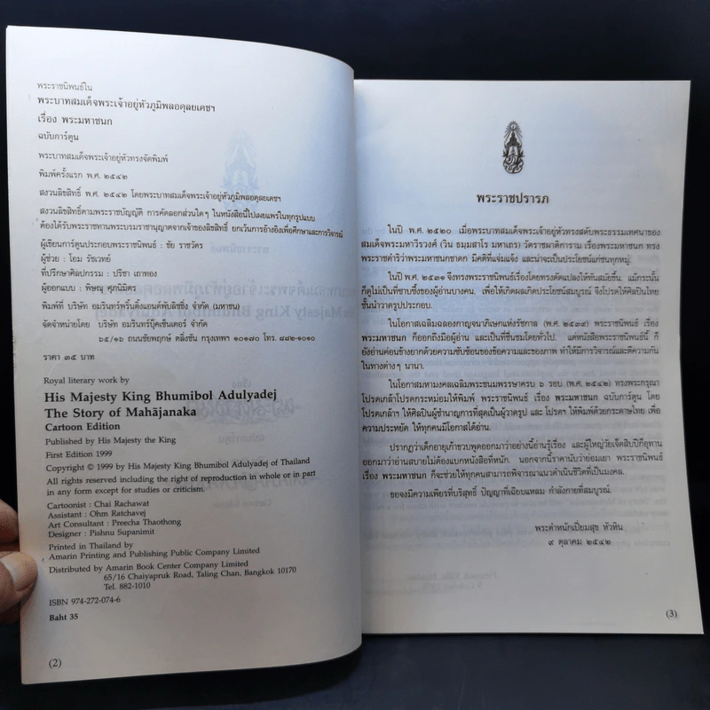 พระราชนิพนธ์ เรื่อง พระมหาชนก ฉบับการ์ตูน ภาพขาวดำ รูปที่ 9