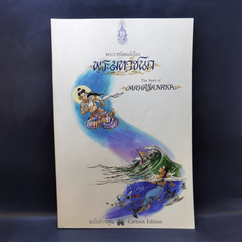 พระราชนิพนธ์ เรื่อง พระมหาชนก ฉบับการ์ตูน ภาพขาวดำ รูปที่ 1