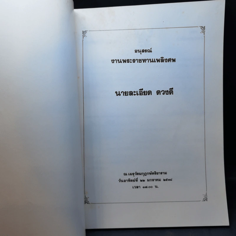 อนุสรณ์งานพระราชทานเพลิงศพ นายละเอียด ดวงดี รูปที่ 8