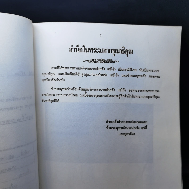 อนุสรณ์งานพระราชทานเพลิงศพเป็นกรณีพิเศษ นายป้วยซ้ง แซ่โง้ว รูปที่ 9