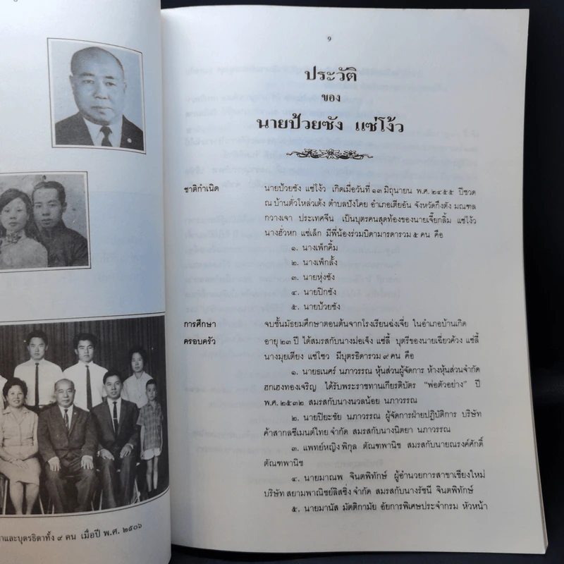 อนุสรณ์งานพระราชทานเพลิงศพเป็นกรณีพิเศษ นายป้วยซ้ง แซ่โง้ว รูปที่ 10