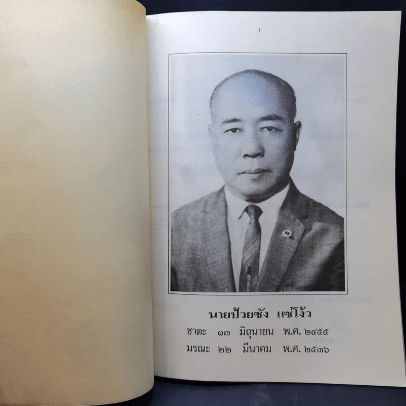 อนุสรณ์งานพระราชทานเพลิงศพเป็นกรณีพิเศษ นายป้วยซ้ง แซ่โง้ว รูปที่ 8