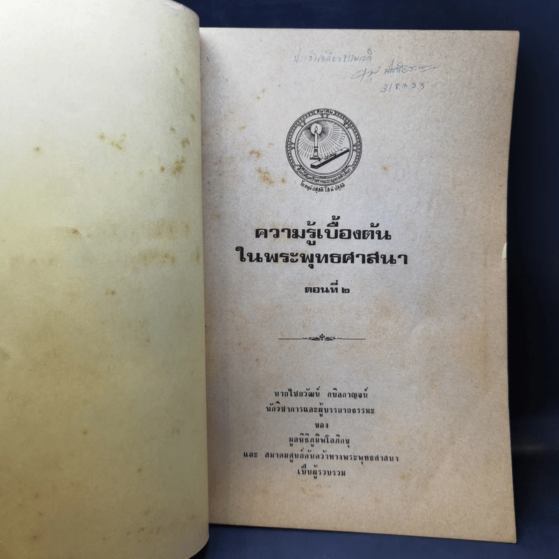 ความรู้เบื้องต้นในพระพุทธศาสนา ตอนที่ 2 - นายไชยวัฒน์ กบิลกาญจน์ รูปที่ 8