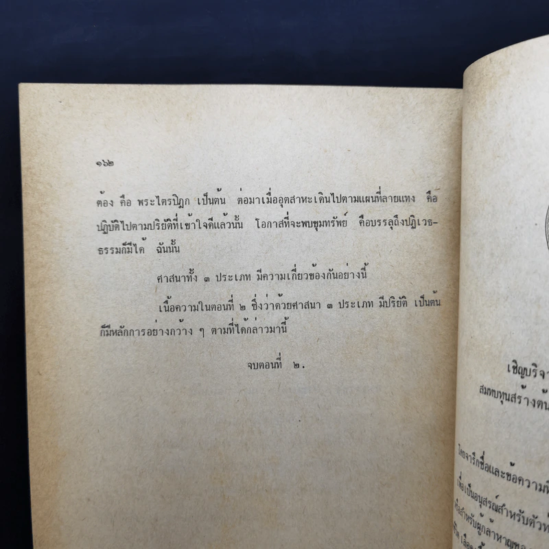 ความรู้เบื้องต้นในพระพุทธศาสนา ตอนที่ 2 - นายไชยวัฒน์ กบิลกาญจน์ รูปที่ 13