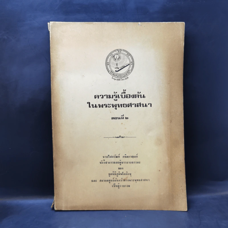 ความรู้เบื้องต้นในพระพุทธศาสนา ตอนที่ 2 - นายไชยวัฒน์ กบิลกาญจน์ รูปที่ 1