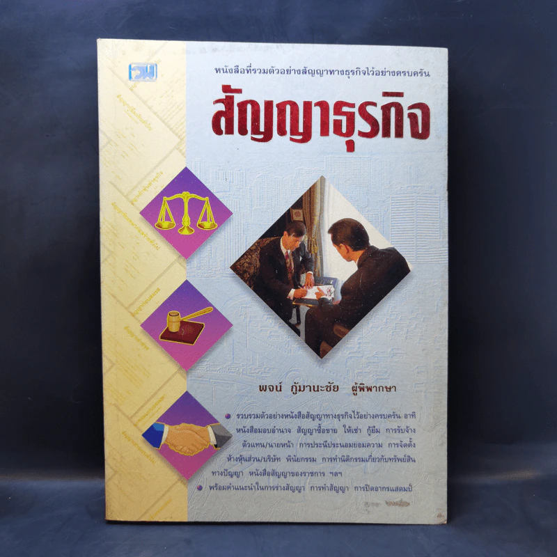 สัญญาธุรกิจ - พจน์ กู้มานะชัย รูปที่ 1