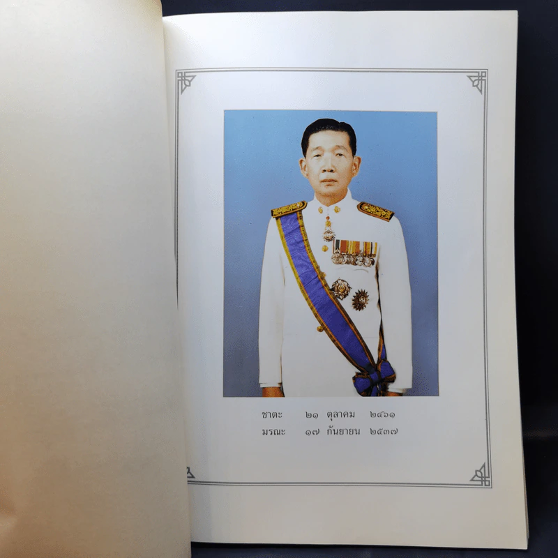 อนุสรณ์งานพระราชทานเพลิงศพ นายละเอียด ดวงดี รูปที่ 9