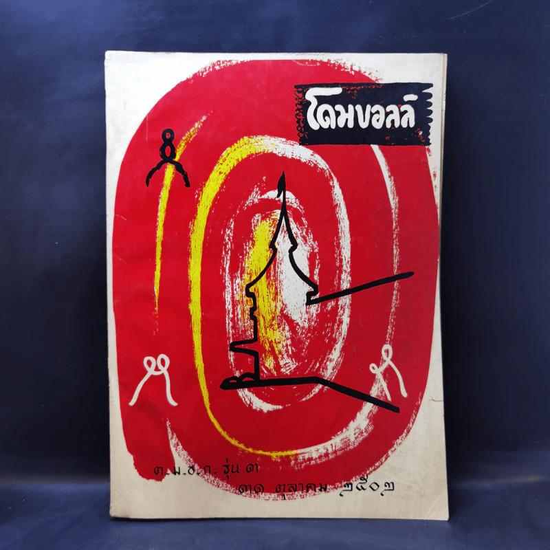 โดมยอลล์ ต.ม.ช.ก.รุ่น 3 31 ต.ค.2502 รูปที่ 1