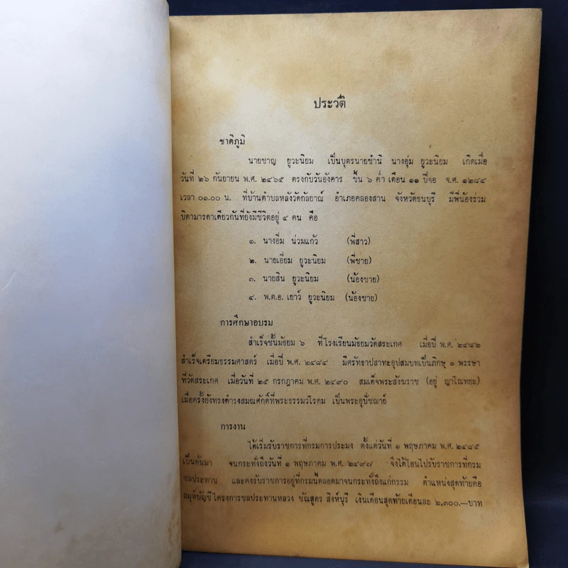 คำมีค่า อนุสรณ์ในงานพระราชทานเพลิงศพ นายชาญ ยูวะนิยม รูปที่ 10