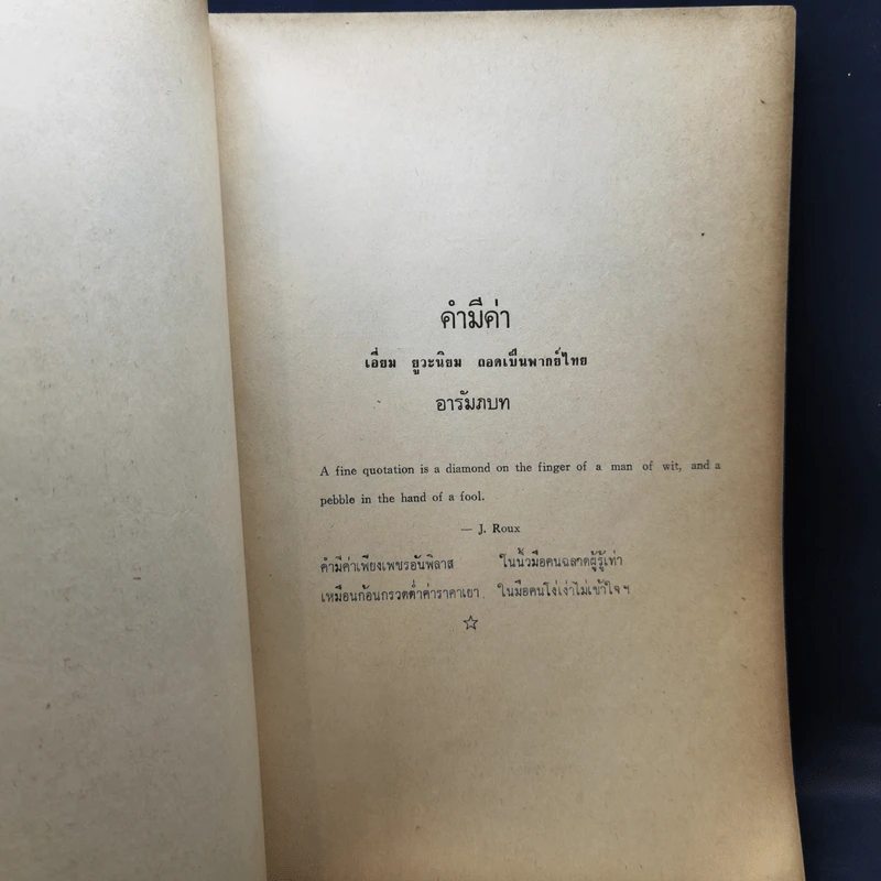 คำมีค่า อนุสรณ์ในงานพระราชทานเพลิงศพ นายชาญ ยูวะนิยม รูปที่ 11
