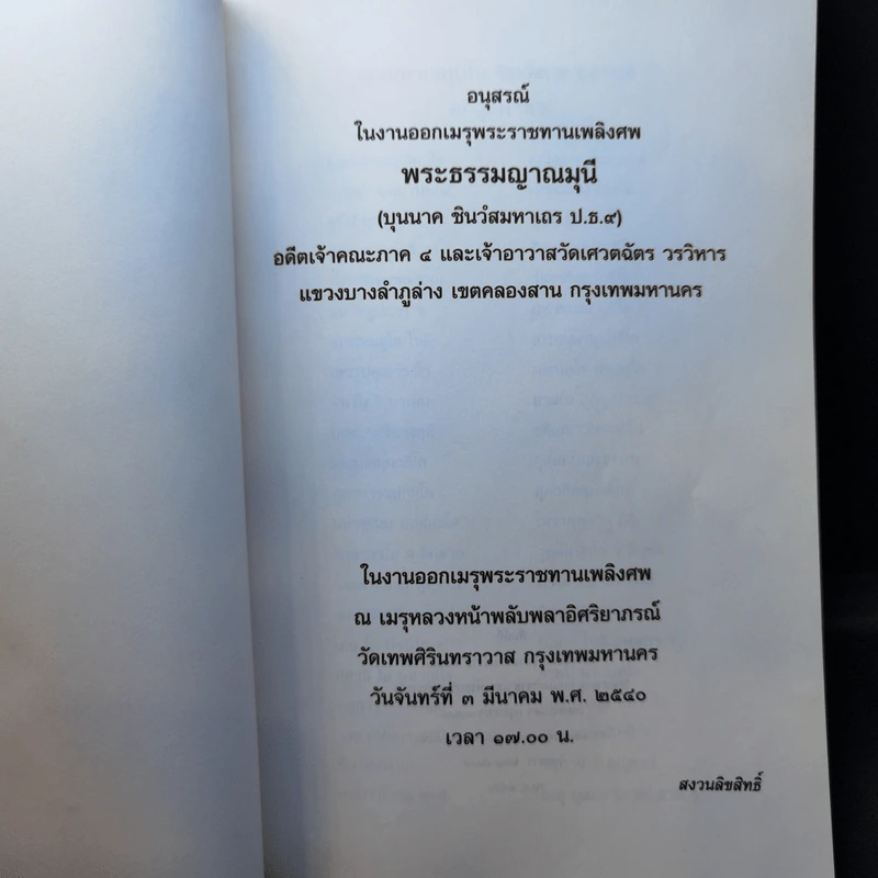 อนุสรณ์ในงานออกเมรุพระราชทานเพลิงศพ พระธรรมญาณมุนี รูปที่ 8