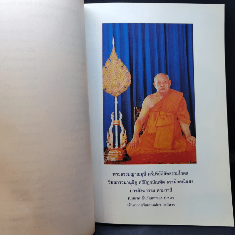 อนุสรณ์ในงานออกเมรุพระราชทานเพลิงศพ พระธรรมญาณมุนี รูปที่ 9