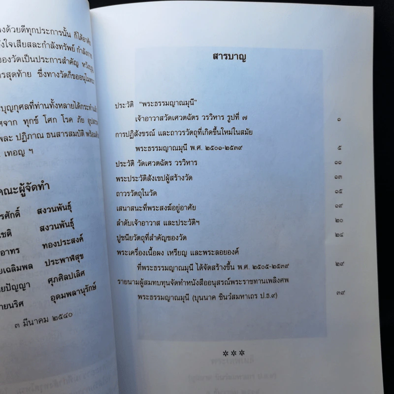 อนุสรณ์ในงานออกเมรุพระราชทานเพลิงศพ พระธรรมญาณมุนี รูปที่ 12