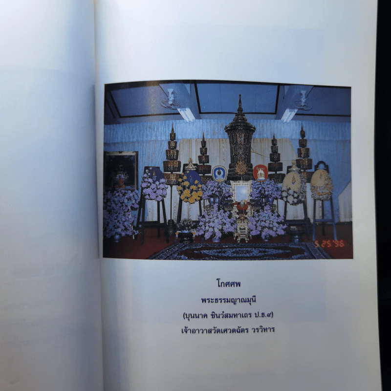 อนุสรณ์ในงานออกเมรุพระราชทานเพลิงศพ พระธรรมญาณมุนี รูปที่ 10