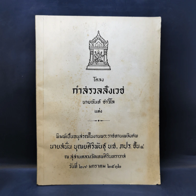 อนุสรณ์ในงานพระราชทานเพลิงศพ นายสนั่น บุณยศิริพันธุ์ รูปที่ 1