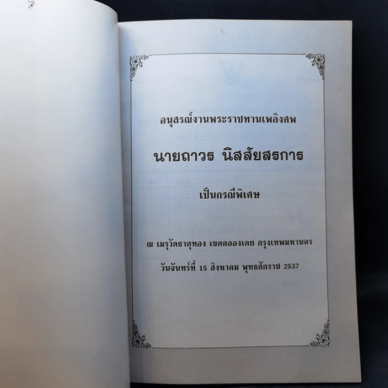 อนุสรณ์งานพระราชทานเพลิงศพ นายถาวร นิสสัยสรการ รูปที่ 8