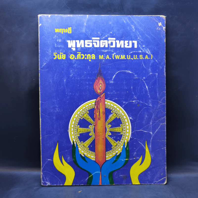 ทฤษฎีพุทธจิตวิทยา - วินัย อ.ศิวะกุล รูปที่ 1