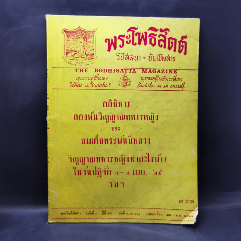 พระโพธิสัตต์ ฉบับที่ 4 ปีที่ 26 เม.ย.-พ.ค.2524 รูปที่ 1