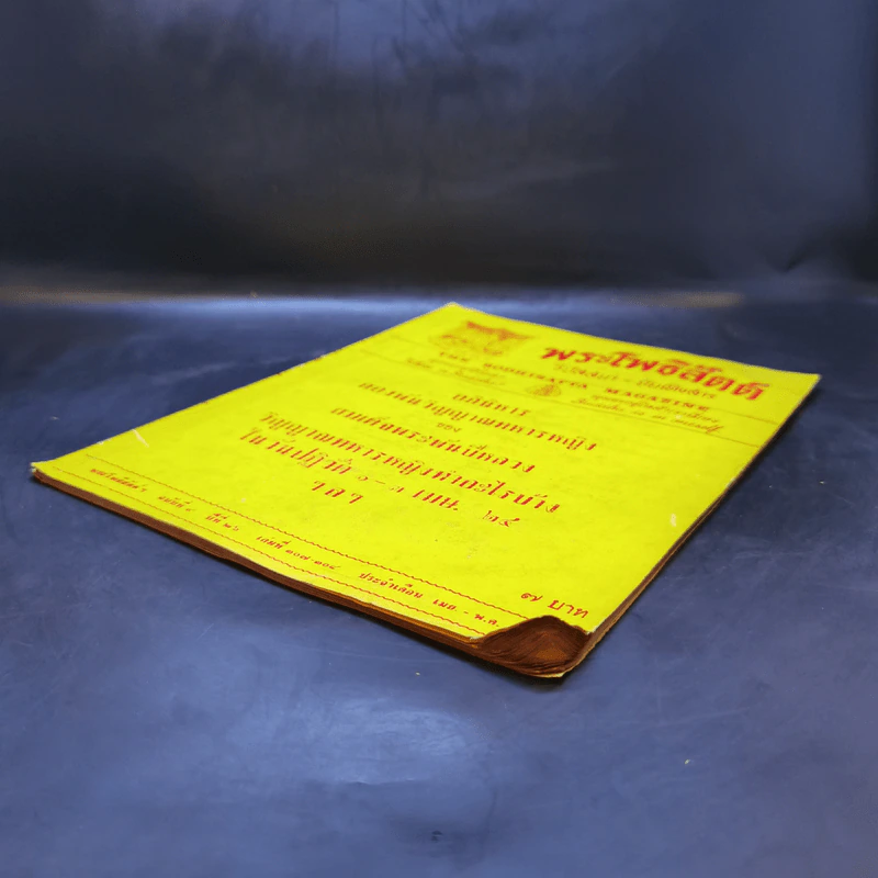 พระโพธิสัตต์ ฉบับที่ 4 ปีที่ 26 เม.ย.-พ.ค.2524 รูปที่ 7