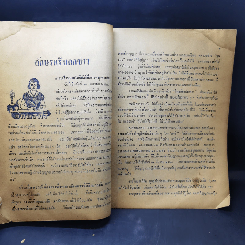 พระโพธิสัตต์ ฉบับที่ 4 ปีที่ 26 เม.ย.-พ.ค.2524 รูปที่ 9