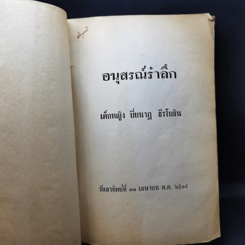 อนุสรณ์รำลึก เด็กหญิงปิยนาฏ ธีรโยธิน รูปที่ 8