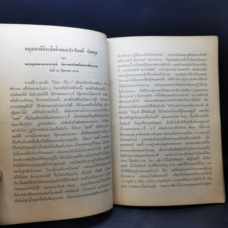 อนุสรณ์งานพระราชทานเพลิงศพ ผู้ช่วยศาสตราจารย์ นายแพทย์ปราโมทย์ รัตตกุล รูปที่ 13