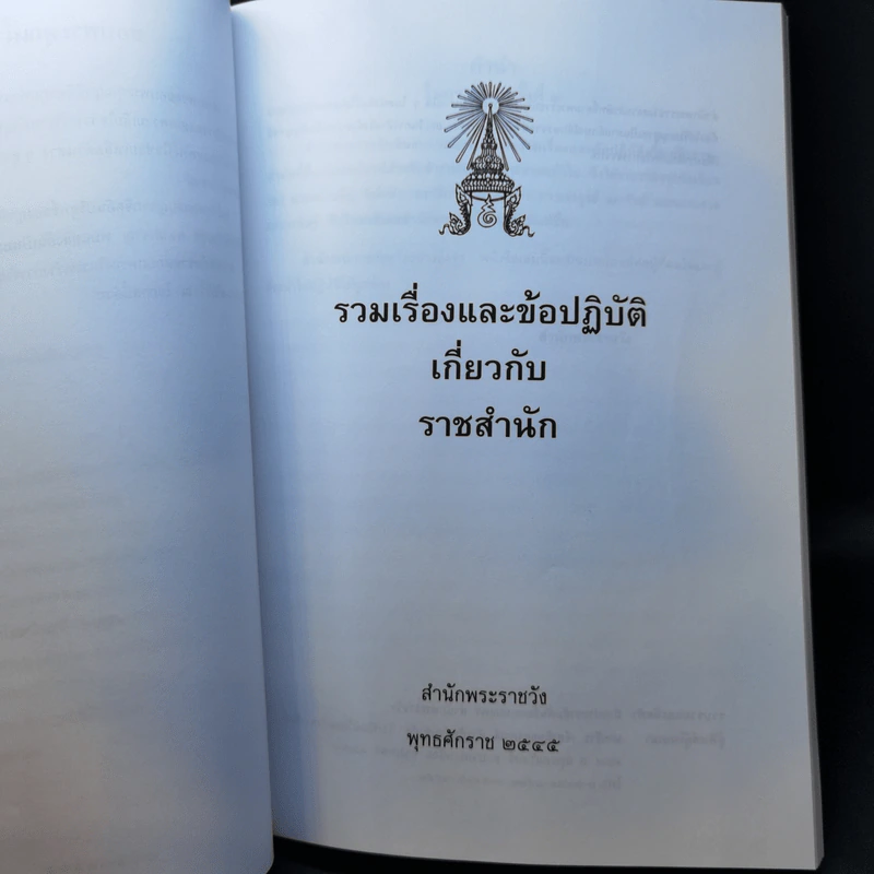 อนุสรณ์พิธีพระราชทานเพลิงศพ พ.ต.อ.(พิเศษ) ชิงชัย ฤทธิ์เรืองเดช รูปที่ 10
