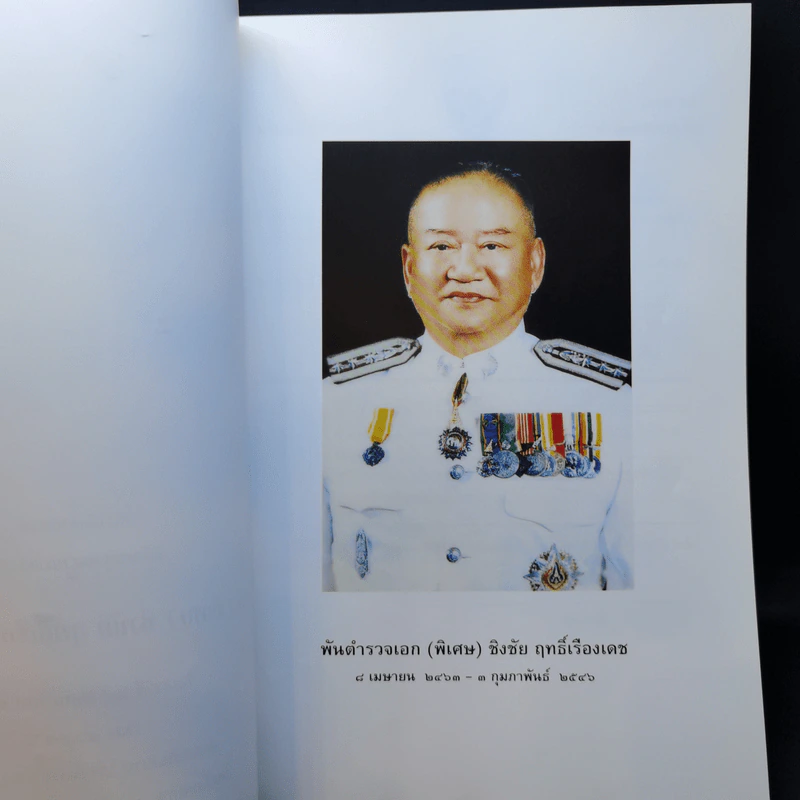 อนุสรณ์พิธีพระราชทานเพลิงศพ พ.ต.อ.(พิเศษ) ชิงชัย ฤทธิ์เรืองเดช รูปที่ 9