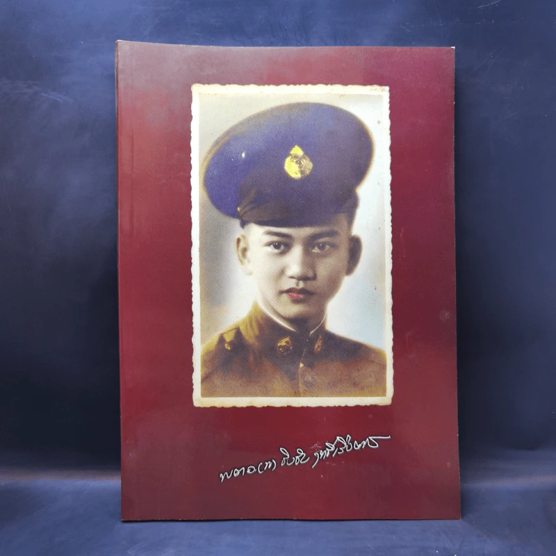 อนุสรณ์พิธีพระราชทานเพลิงศพ พ.ต.อ.(พิเศษ) ชิงชัย ฤทธิ์เรืองเดช รูปที่ 1