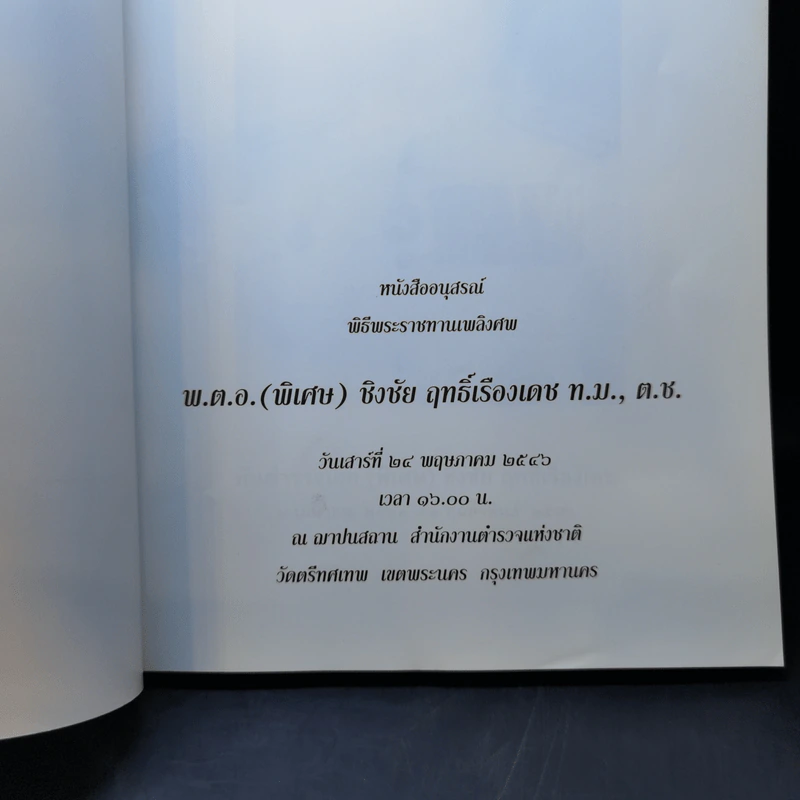 อนุสรณ์พิธีพระราชทานเพลิงศพ พ.ต.อ.(พิเศษ) ชิงชัย ฤทธิ์เรืองเดช รูปที่ 8