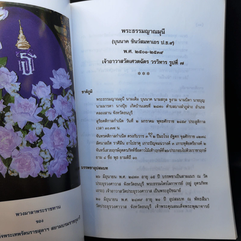 สูจิบัตรในงานออกเมรุพระราชทานเพลิงศพ พระธรรมญาณมุนี รูปที่ 10