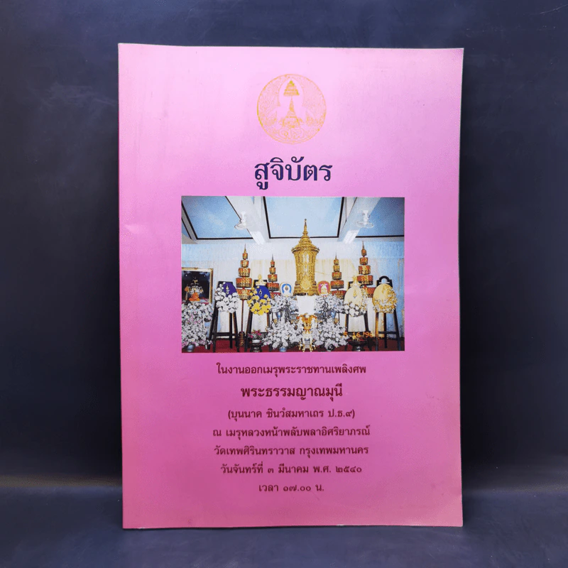 สูจิบัตรในงานออกเมรุพระราชทานเพลิงศพ พระธรรมญาณมุนี รูปที่ 1