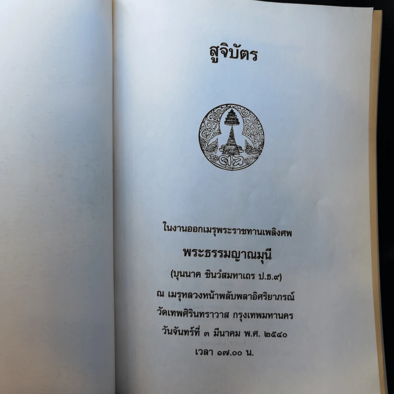 สูจิบัตรในงานออกเมรุพระราชทานเพลิงศพ พระธรรมญาณมุนี รูปที่ 8