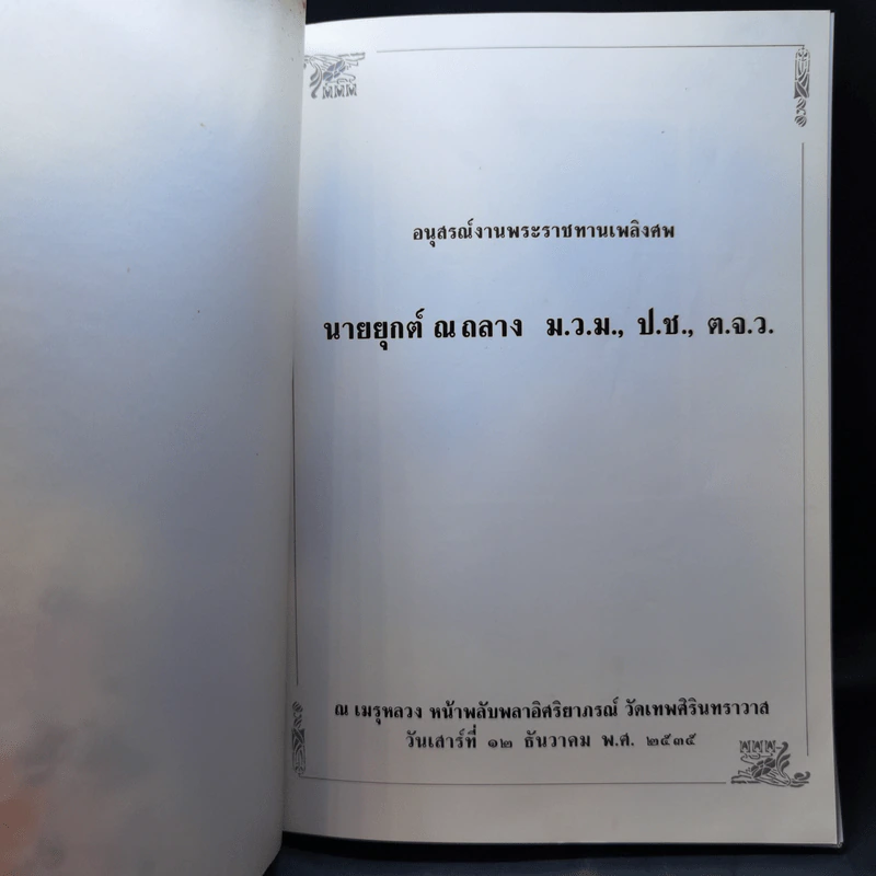 อนุสรณ์งานพระราชทานเพลิงศพ นายยุกต์ ณ ถลาง รูปที่ 8