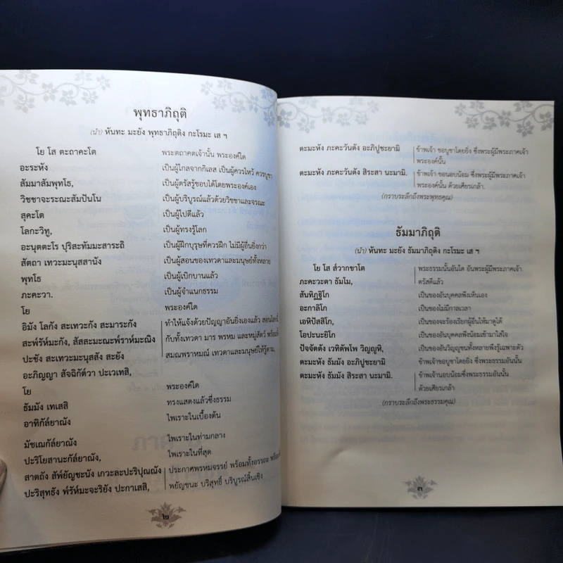 ทำวัตรสวดมนต์พร้อมคำแปล คู่มืออุบาสก-อุบาสิกา รูปที่ 11