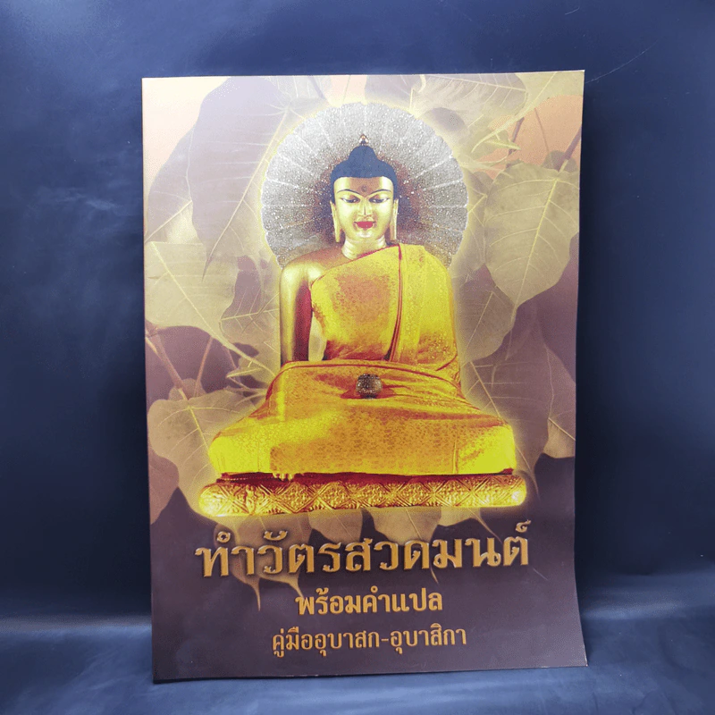 ทำวัตรสวดมนต์พร้อมคำแปล คู่มืออุบาสก-อุบาสิกา รูปที่ 1